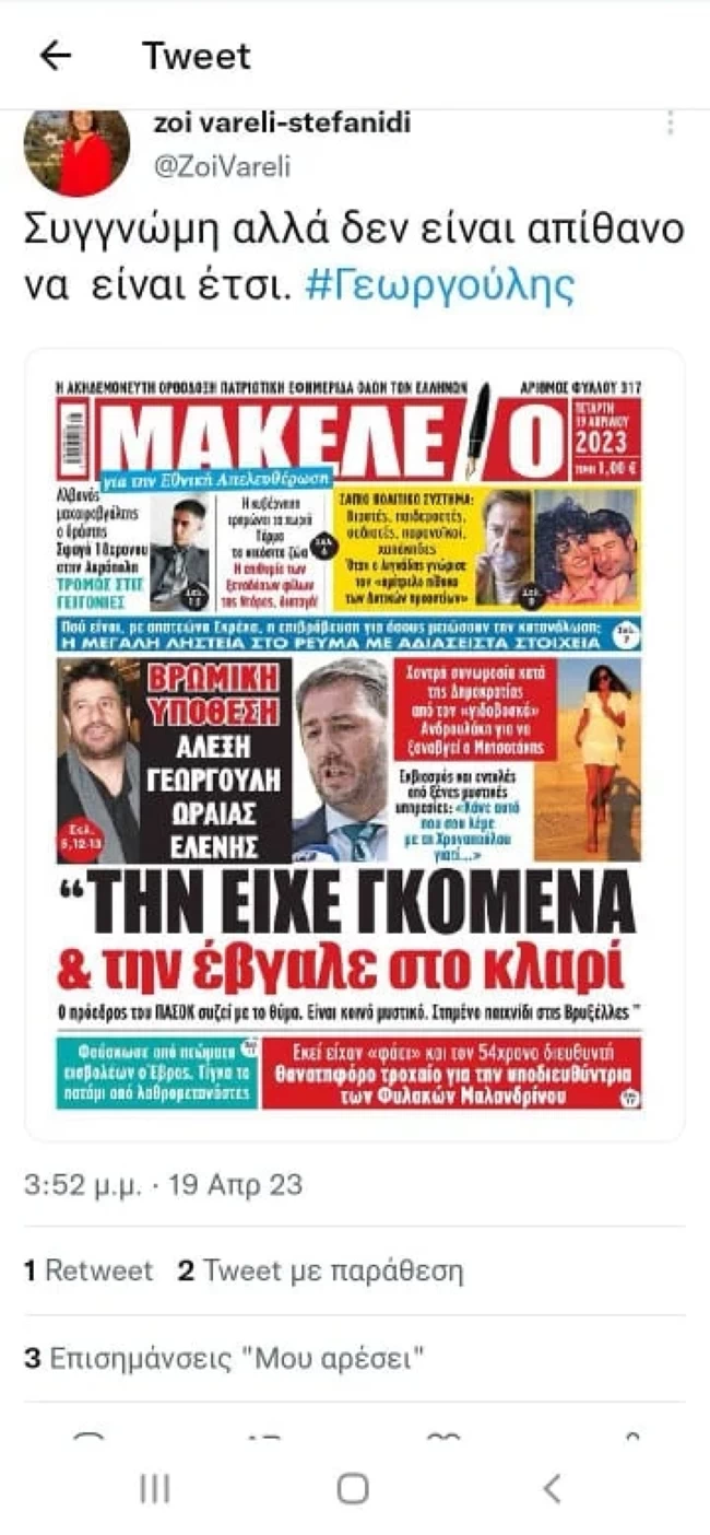 μητέρα Στεφανίδη ανάρτηση