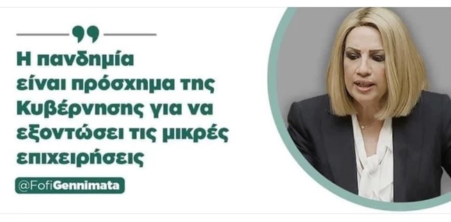 H Φώφη Γεννηματά έπαθε "ΣΥΡΙΖΑ"; Η πανδημία, το πρόσχημα και οι ρουκέτες Φλωρίδη