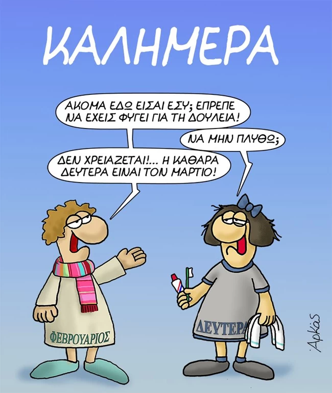 Αρκάς: Η Δευτέρα πρέπει να ξεκινήσει - Τι της λέει ο Φεβρουάριος