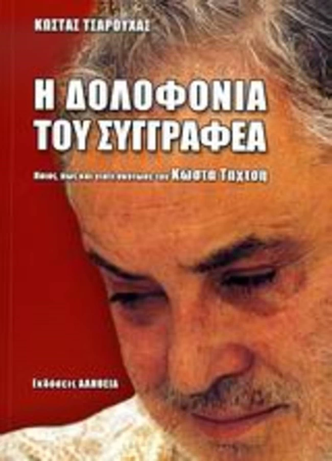 Κώστας Ταχτσής