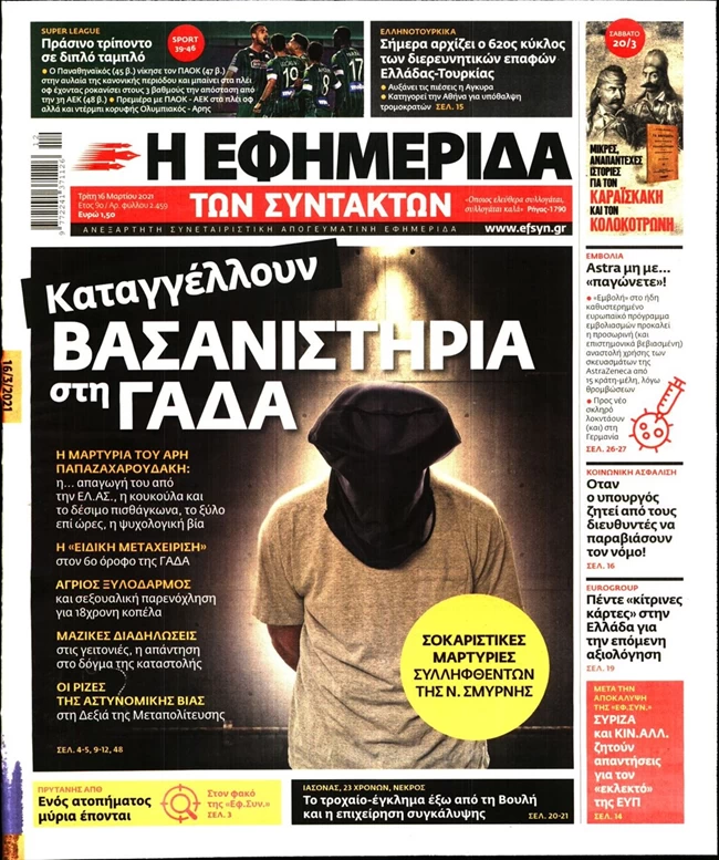 "Πόλεμος" για το πρωτοσέλιδο της ΕφΣυν για βασανιστήρια στη ΓΑΔΑ- Απολύτως ψευδές λέει η ΕΛΑΣ