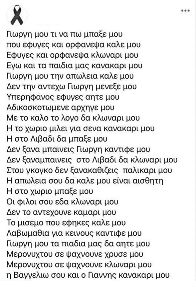 Ανώγεια: Ραγίζει καρδιές το μοιρολόι της συζύγου του 39χρονου Ξυλούρη