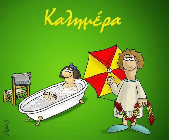 Η... Καθαρά Δευτέρα του Αρκά στη μπανιέρα