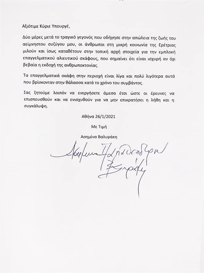 Επιστολή γυναίκας Βαλυράκη