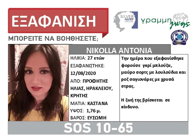 Εξαφανίστηκε 27χρονη στην Κρήτη