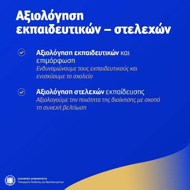 σχολεία νομοσχέδιο