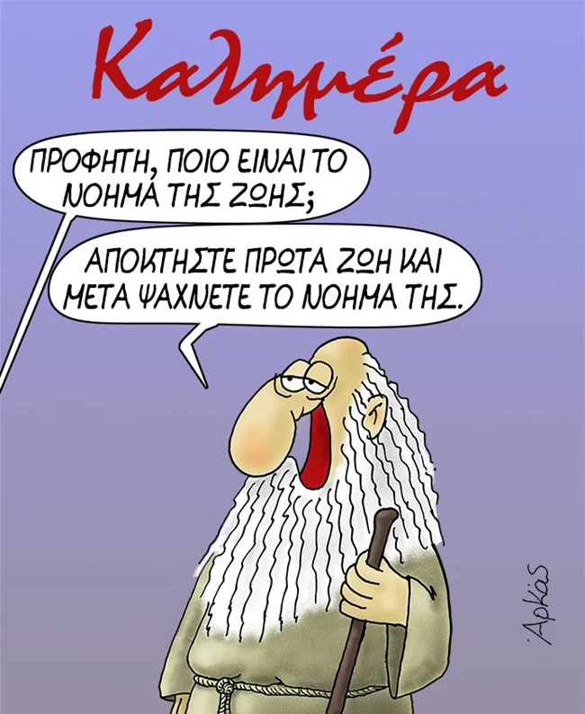 Το νέο σκίτσο του Αρκά για όσους ψάχνουν το... νόημα της ζωής
