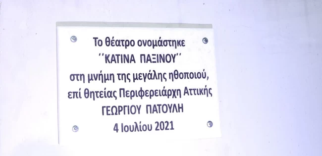 Ματαιοδοξία Πατούλη: Επιγραφή με το όνομά του στο ίδιο μέγεθος με το όνομα της Παξινού