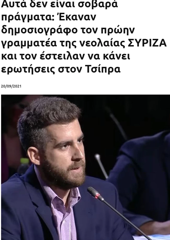 Νέα σφαγή στην Κουμουνδούρου: ΦιλοΣΥΡΙΖΑ σάιτ καταγγέλλει τον πρώην γραμματέα της νεολαίας που ρωτούσε τον Τσίπρα στη ΔΕΘ