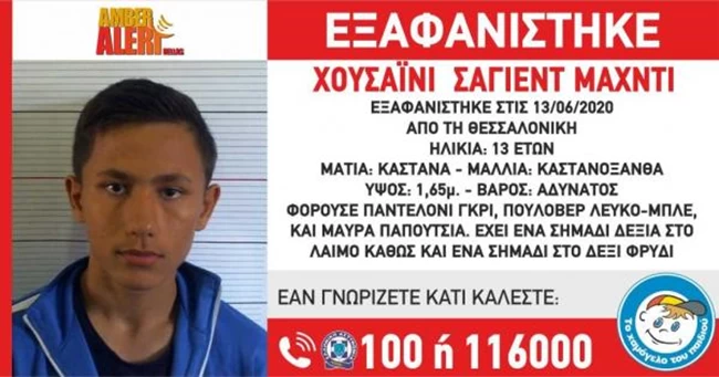 εξαφανιση ανηλικου