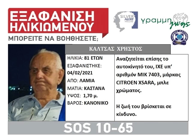 Αγνοούμενος Λαμία