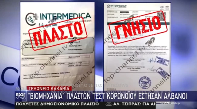 Κορονο-απάτη: Εμπαιναν στην Ελλάδα από την Αλβανία με πλαστά τεστ κορονοϊού