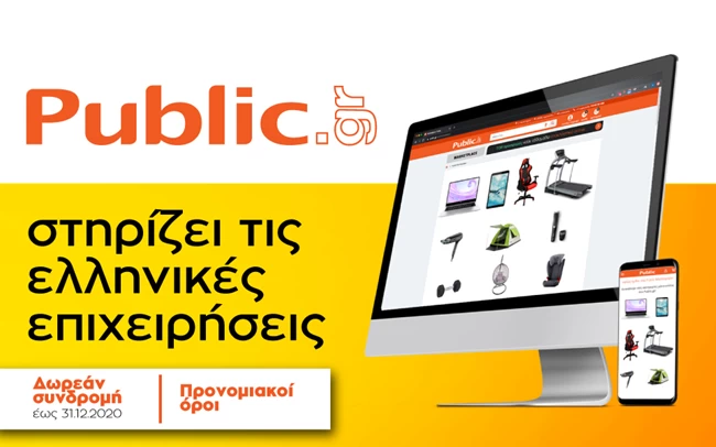 Το Public.gr δίνει την ευκαιρία στις επιχειρήσεις να διαθέσουν τα προϊόντα τους στους 65 εκατ. επισκέπτες του