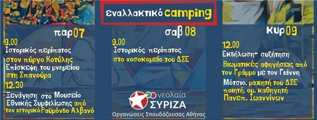 SYRIZA_Camping_Grammos_29072020