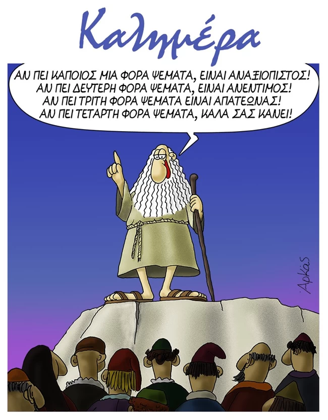 Αρκάς: Ο Προφήτης για τον τρόπο δράσης... των ψευτών