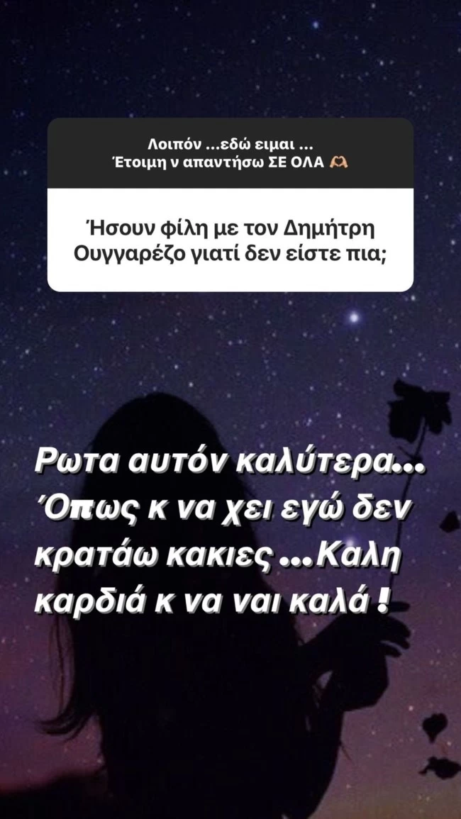 Η Κατερίνα Καινούργιου για τη φιλία της με τον Δημήτρη Ουγγαρέζο: "Ρώτα αυτόν καλύτερα. Εγώ δεν κρατάω κακίες"