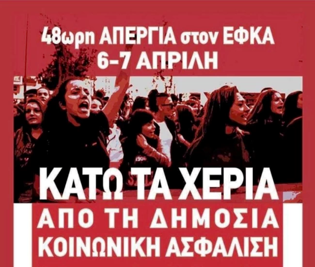 Οι απίστευτοι συνδικαλιστές του ΕΦΚΑ: Απεργούν...γιατί ο Χατζηδάκης θέλει να δώσει λύση στις εκκρεμείς συντάξεις