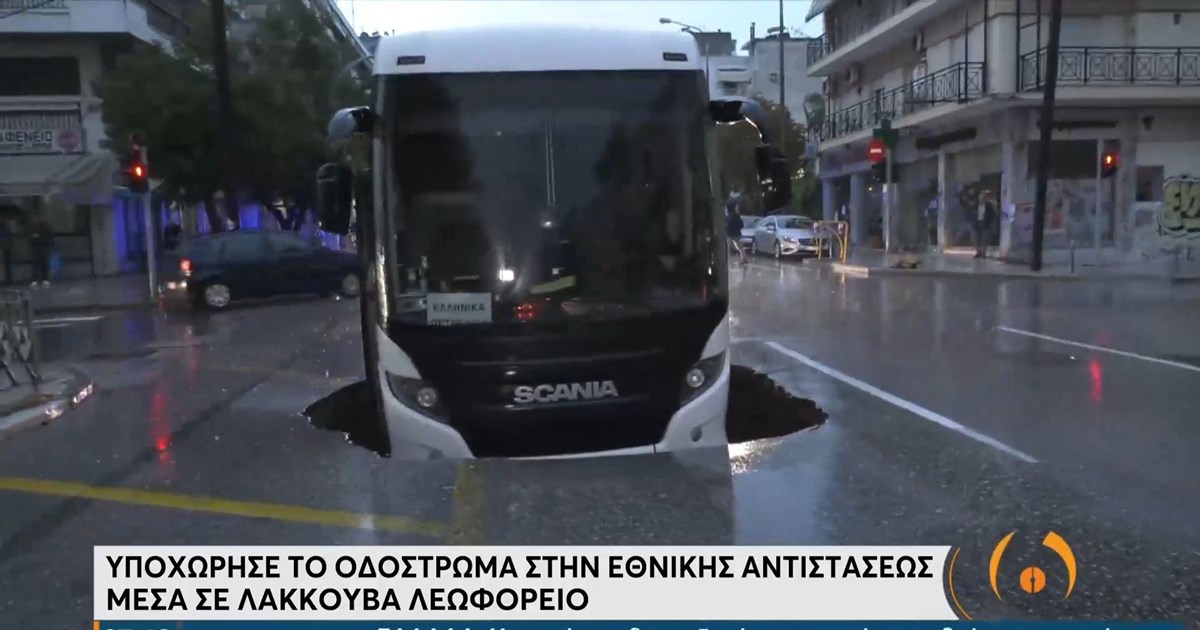 Τρόμος στη Θεσσαλονίκη: Ξαφνικά άνοιξε η γη και… κατάπιε το λεωφορείο…