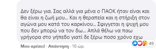 Σχόλιο ΠΑΟΚ