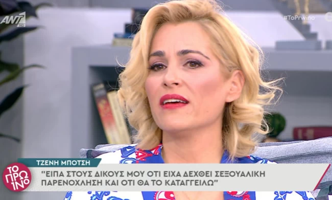 Συγκλονίζει η Τζένη Μπότση για τον κακοποιητή της: Tον έβλεπα και πάθαινα κρίσεις πανικού