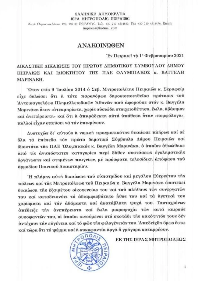 Στο πλευρό Μαρινάκη η Μητρόπολη Πειραιώς για την αθώωσή του: Δικαιώθηκε πλήρως ο μεγάλος ευεργέτης της πόλης μας