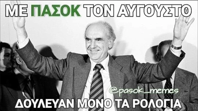 πασοκ