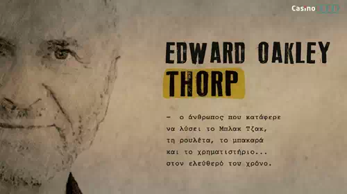 Edward O. Thorp: O μαθηματικός που άλλαξε την ιστορία του Μπλάκτζακ