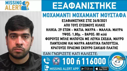 Missing Alert: Εξαφανίστηκε 29χρονος στο Κιλκίς