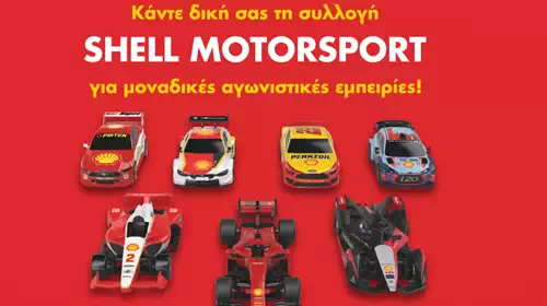 Τα συλλεκτικά αγωνιστικά αυτοκινητάκια Shell Motorsport έρχονται αποκλειστικά στα πρατήρια Shell!
