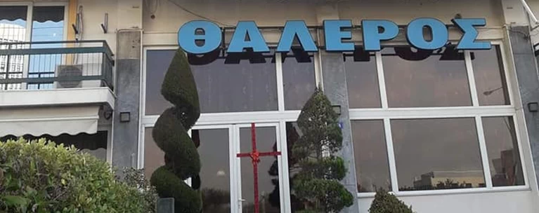 Γηροκομείο Θαλερός