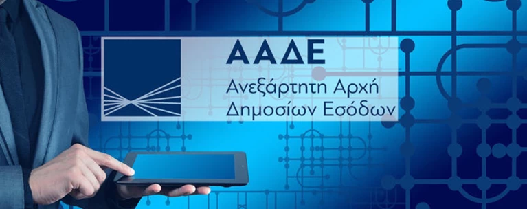 Ενστάσεις ΑΑΔΕ για την άρση απορρήτου στα οικονομικά εγκλήματα