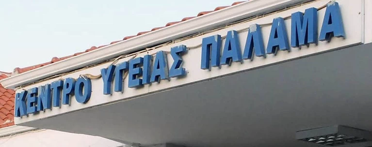 κέντρο υγείας