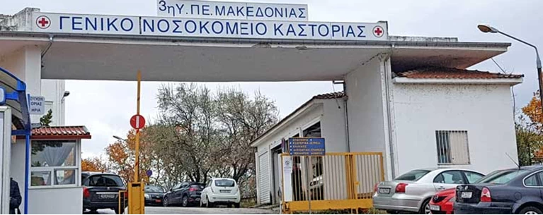 Νοσοκομείο Καστοριάς