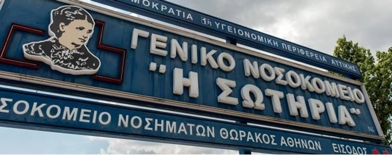 σωτηρια