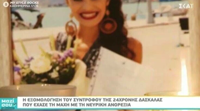 νευρικη ανορεξια δασκαλα
