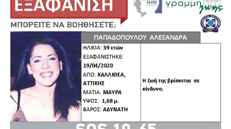 Εξαφάνιση 39χρονης