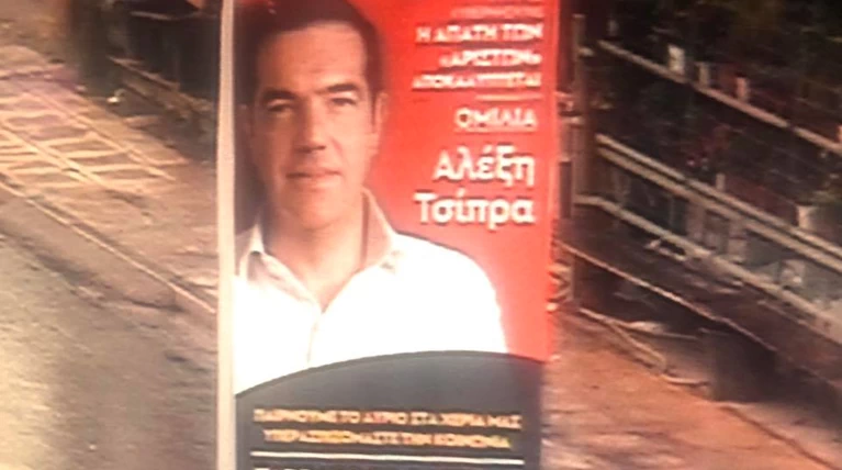 Αφίσσα Τσίπρας
