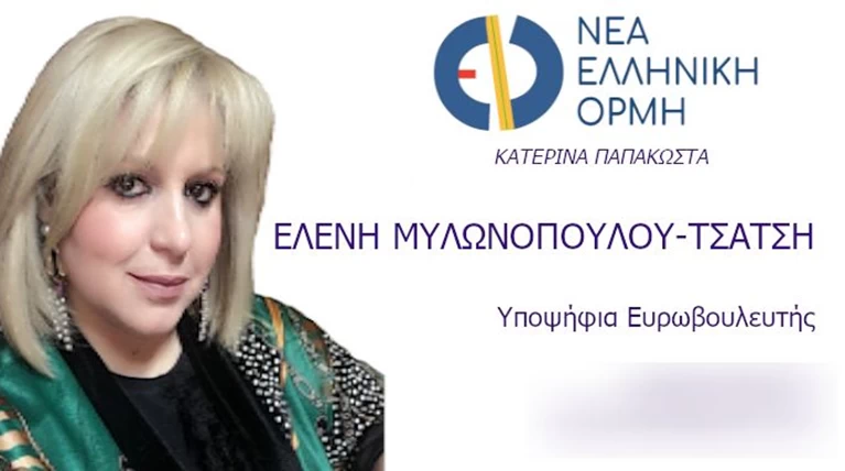 ΕΛΕΝΗ ΤΣΑΤΣΗ - ΜΥΛΩΝΟΠΟΥΛΟΥ