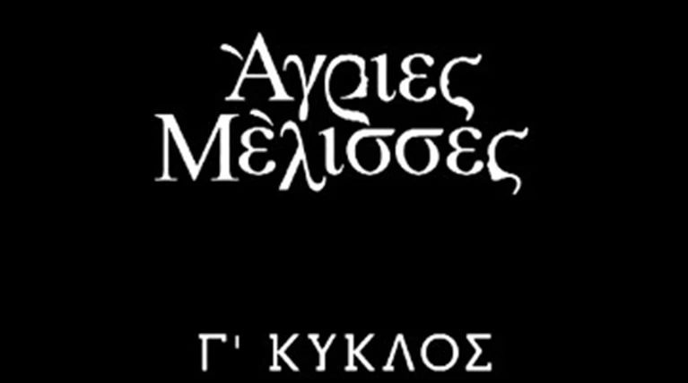 ΑΓΡΙΕΣ ΜΕΛΙΣΣΕΣ