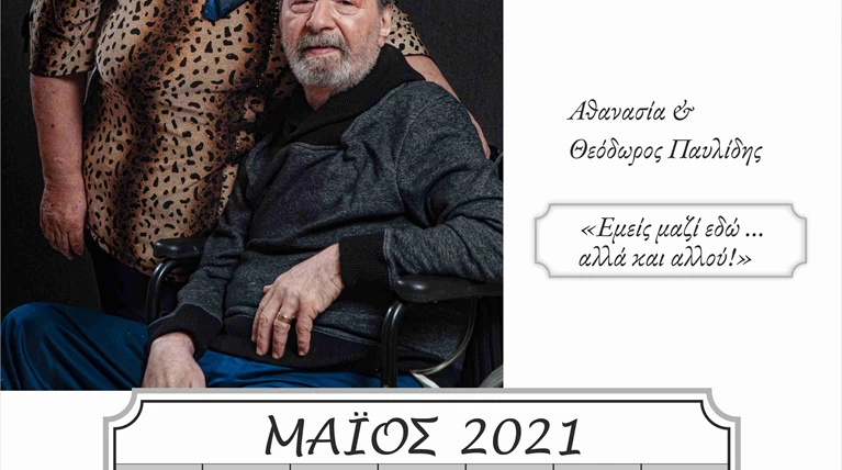 Ημερολόγιο γηροκομείου 8