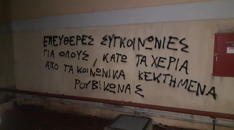 Συνθήματα Ρουβίκωνας