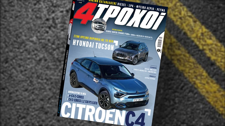 4 τροχοί Φεβρουάριος