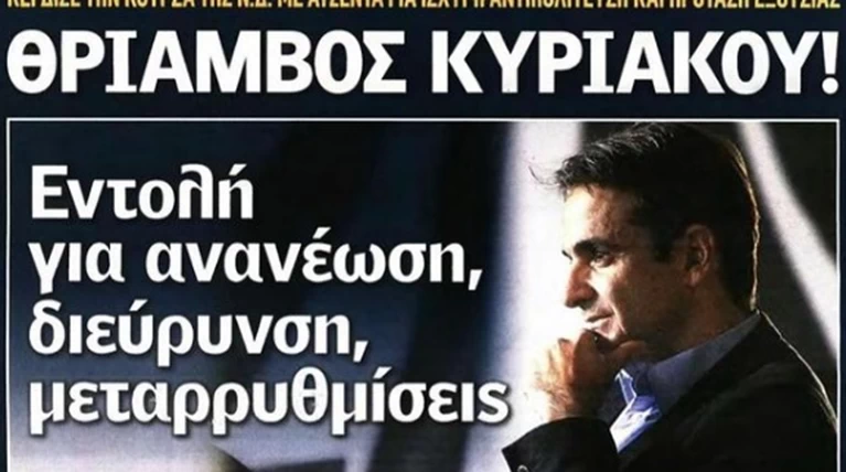 Πρωτοσέλιδο Μητσοτάκης