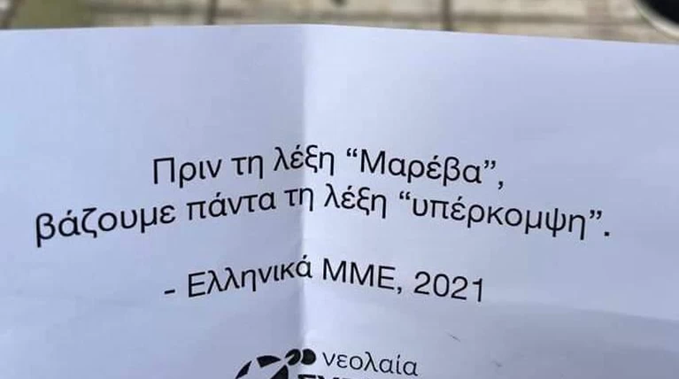 Τρικάκια ΣΥΡΙΖΑ Μαρέβα