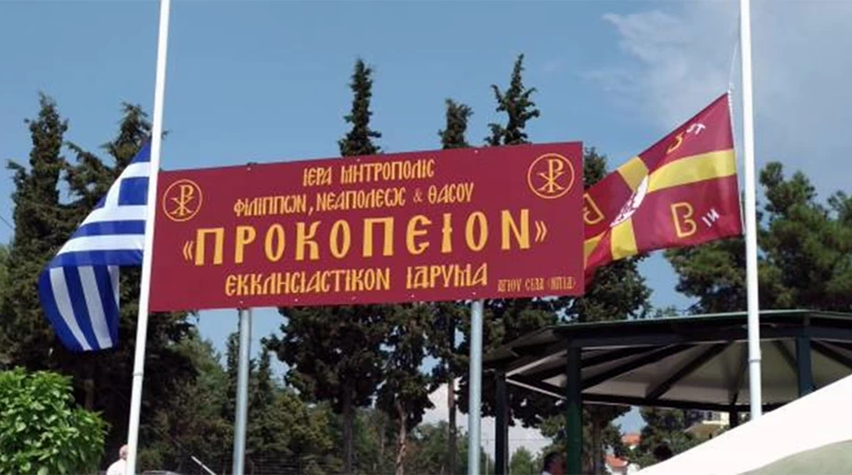 προκοπειο