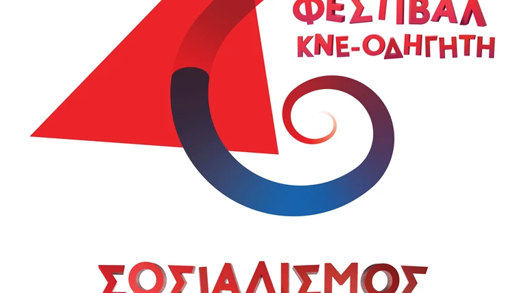 Αφίσα Φεστιβάλ ΚΝΕ Οδηγητής
