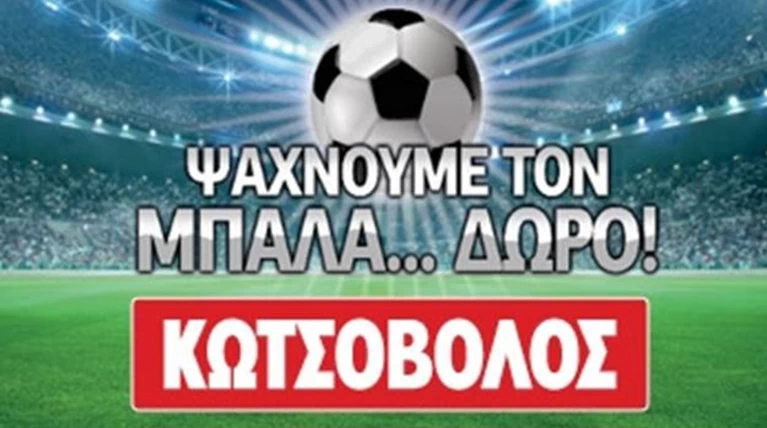 Η «Κωτσόβολος» αναζητά τον «Μπαλα...Δώρο»!