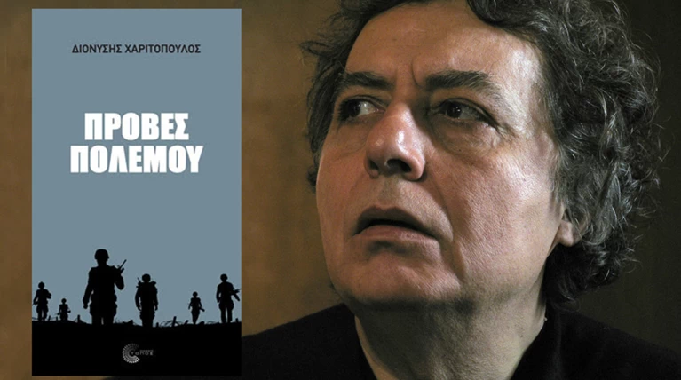 Δ. Χαριτόπουλος: «Πρόβες πολέμου», νέο βιβλίο