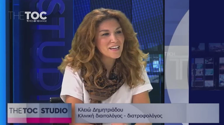 Κλειώ Δημητριάδου: Διατροφή. Μύθοι, αλήθειες και απαγορεύσεις