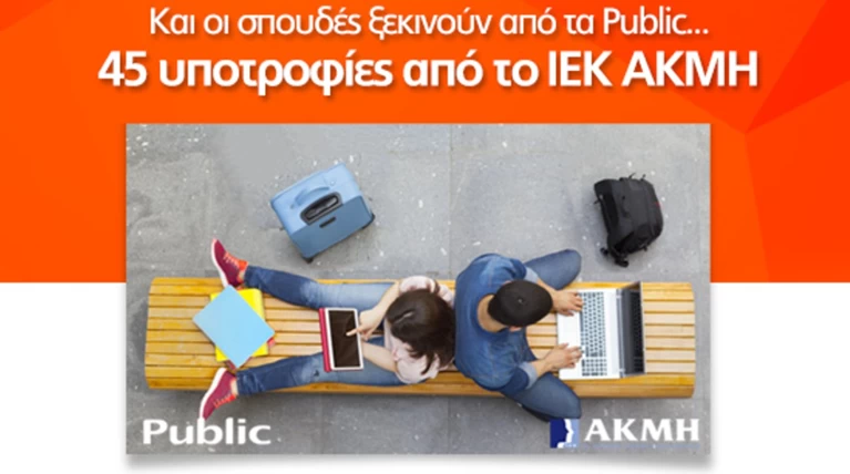 Public: 45 υποτροφίες για νέους φοιτητές, σε συνεργασία με το ΙΕΚ ΑΚΜΗ